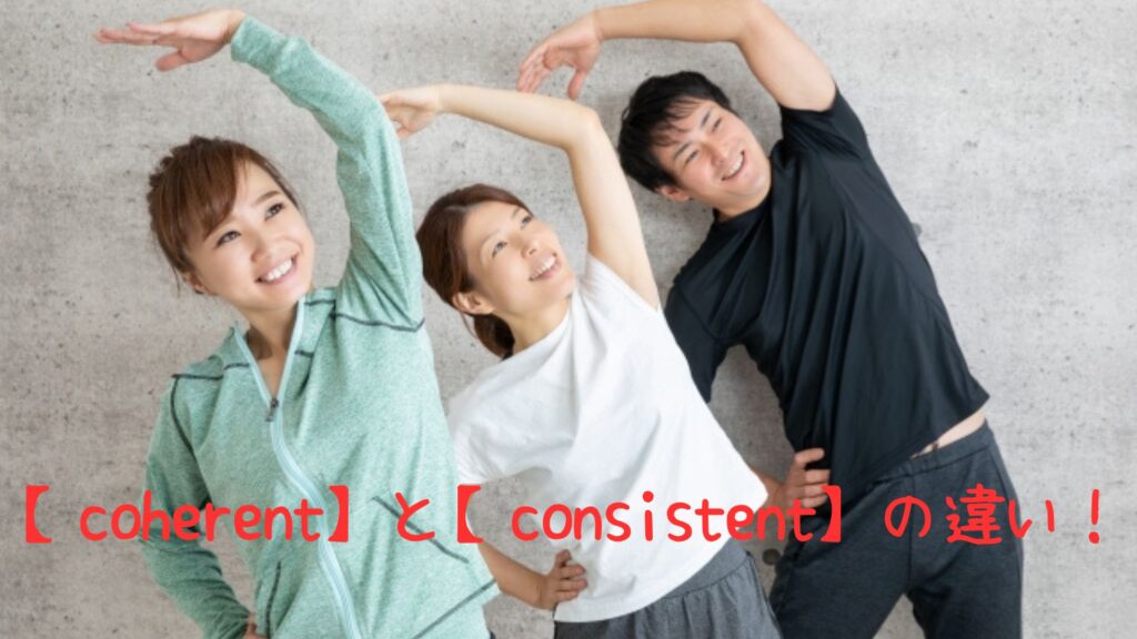 coherentとconsistentの違い