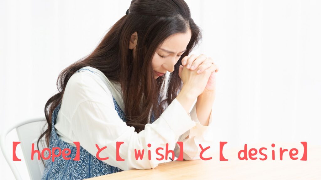 hopeとwishとdesireの違い