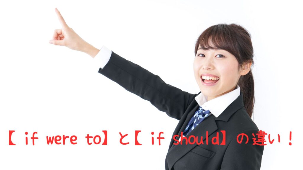 if were toとif shouldの違い