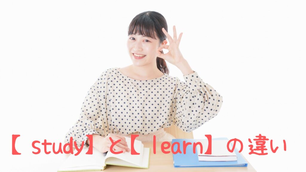 studyとlearnの違い