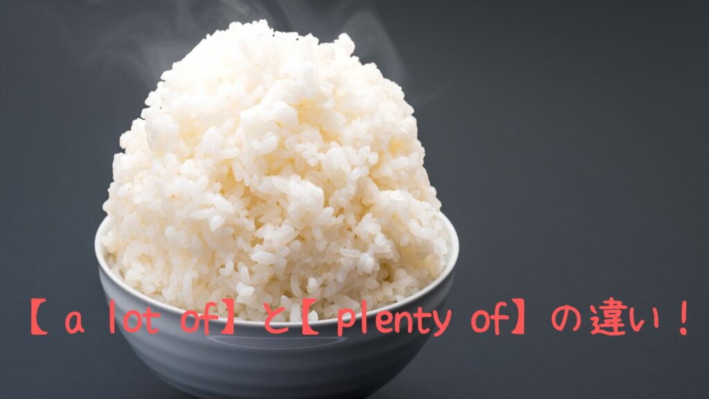 a lot ofとplenty ofの違い