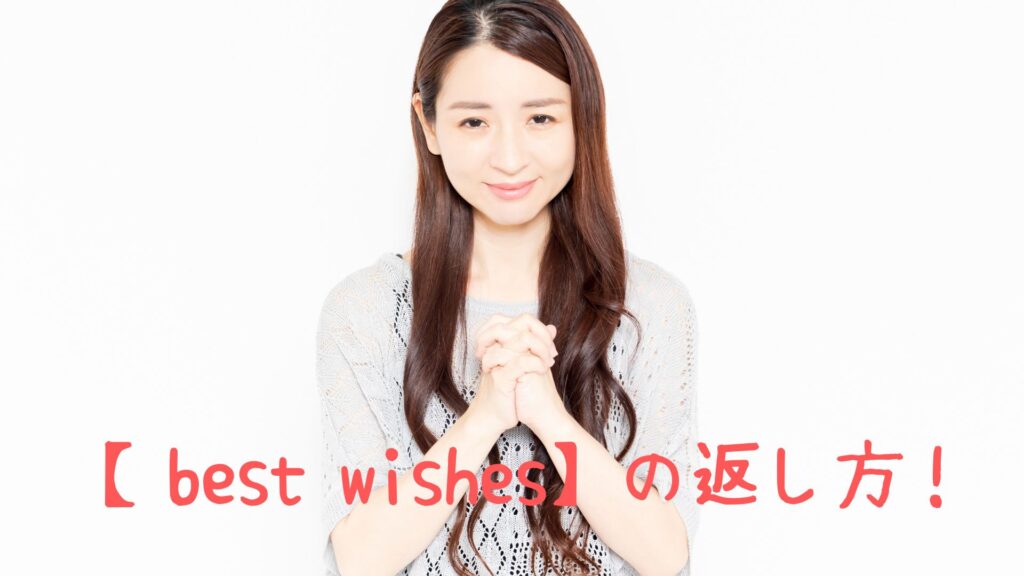 best wishesの返し方