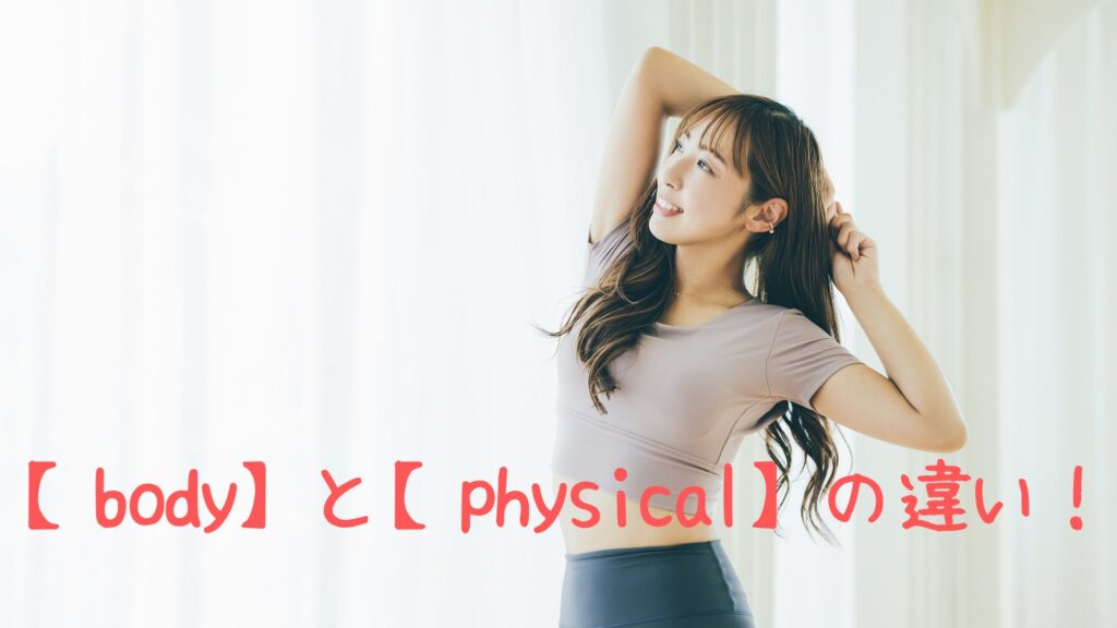 bodyとphysicalの違い