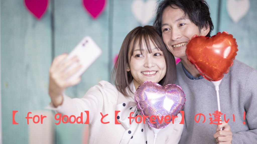 for goodとforeverの違い