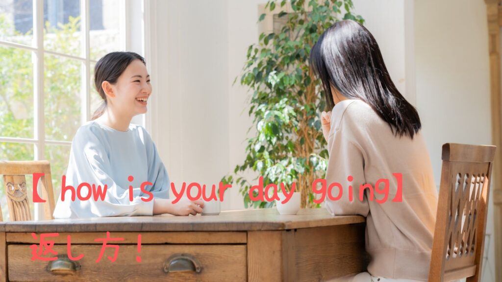 how is your day goingの返し方