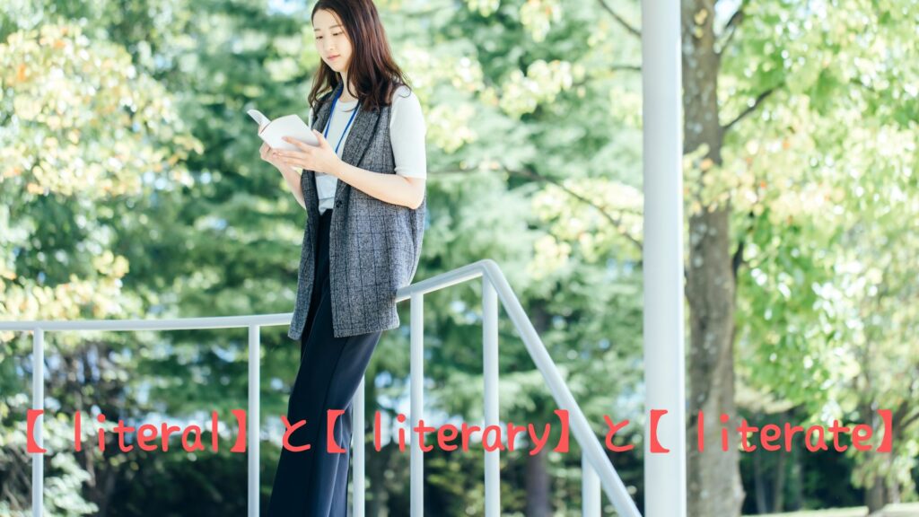 literalとliteraryとliterateの違い