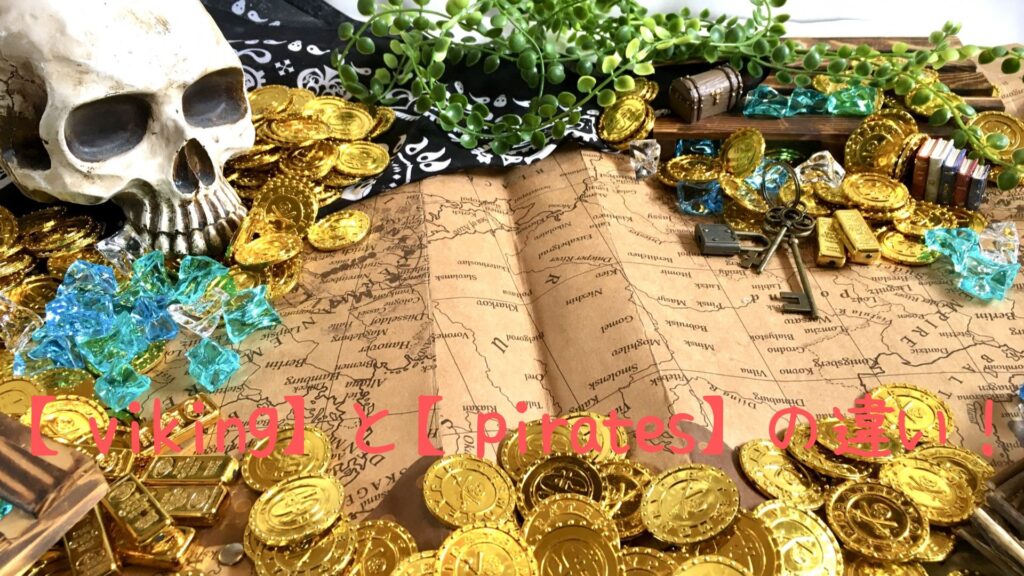 VikingとPiratesの違い