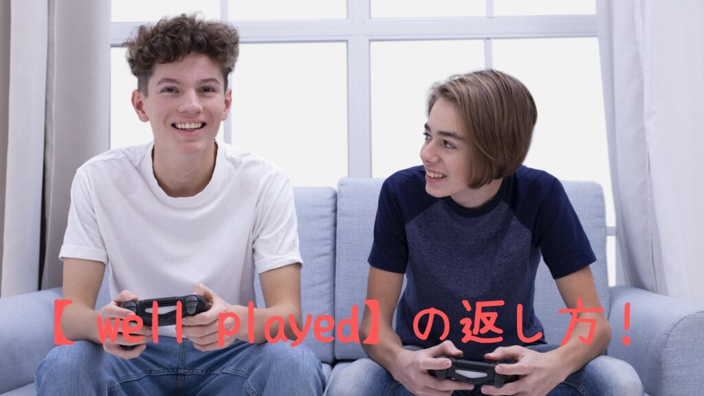 well playedの返し方