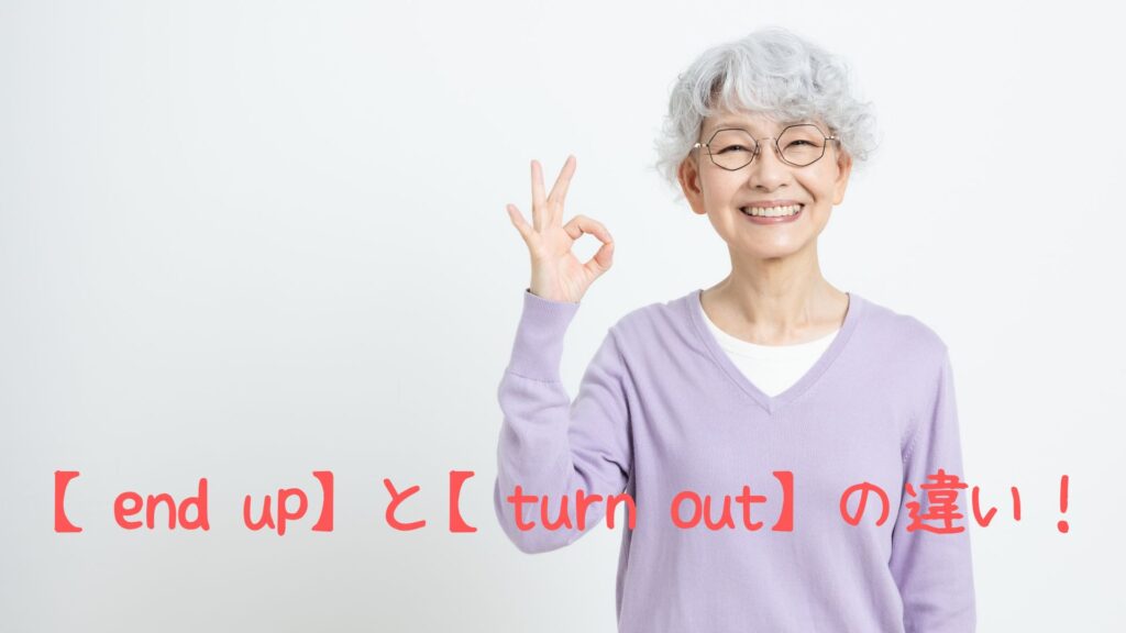 end upとturn outの違い