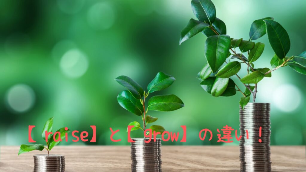 raiseとgrowの違い