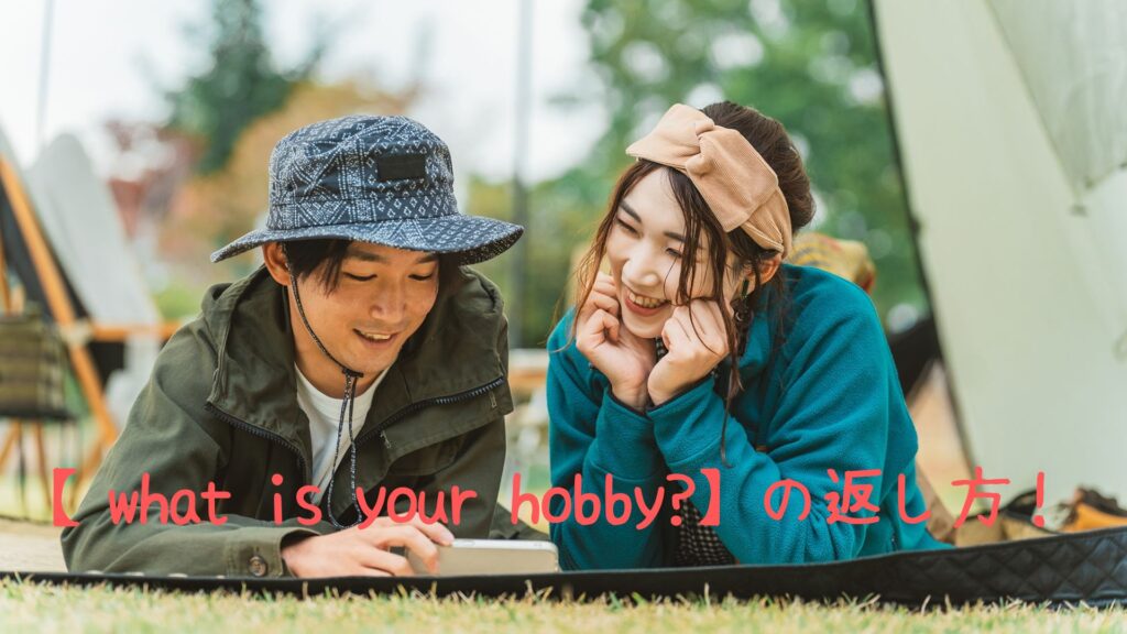 what is your hobbyの返し方