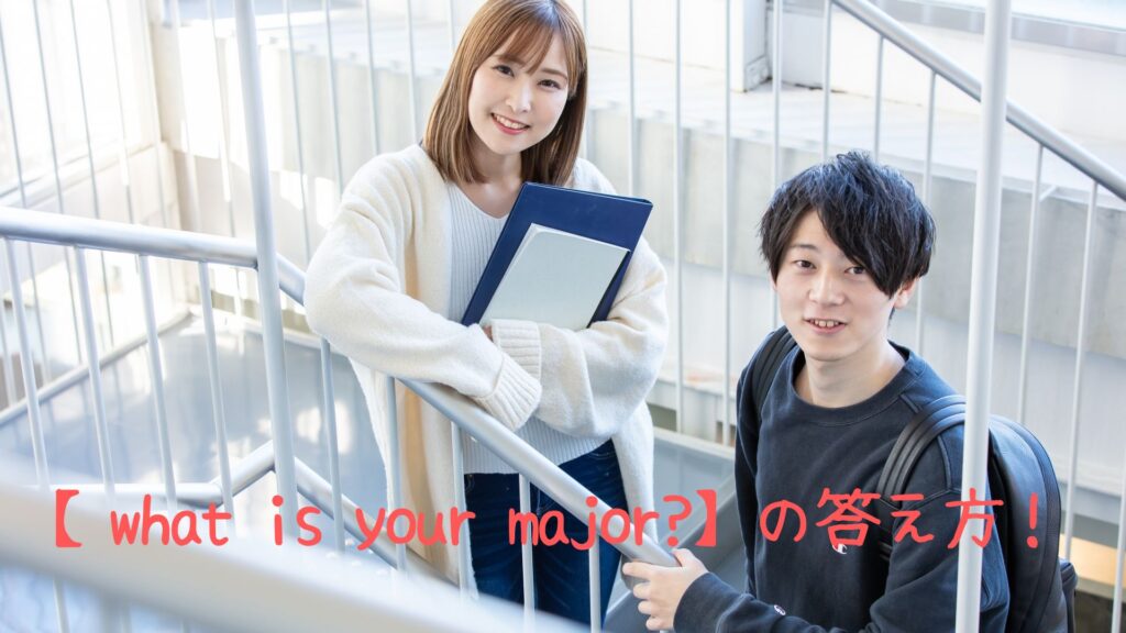 what is your majorの答え方