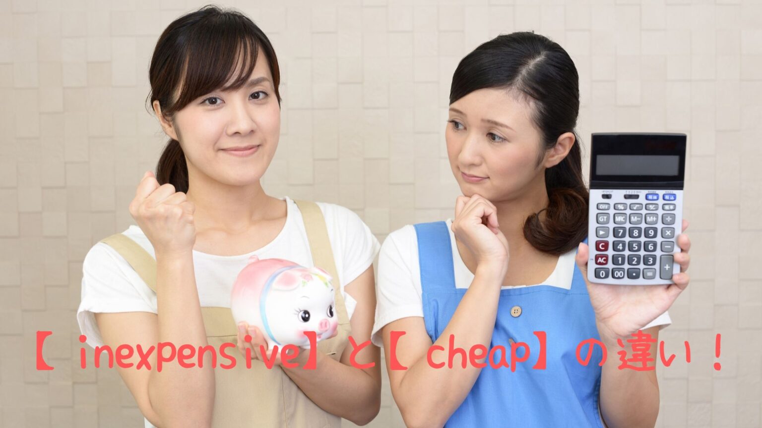 【inexpensive】と【cheap】の違い!「安い」について使い分ける - 英語のニュアンスナビ