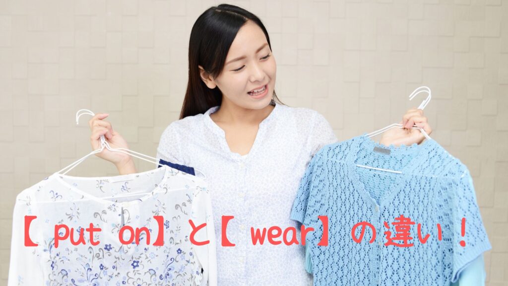 put onとwearの違い