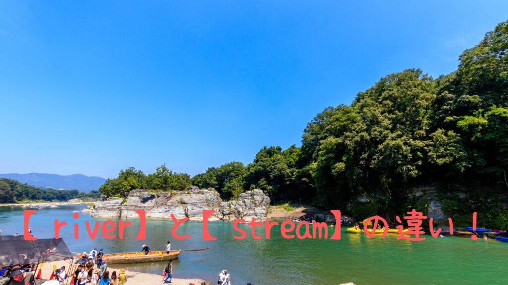 riverとstreamの違い