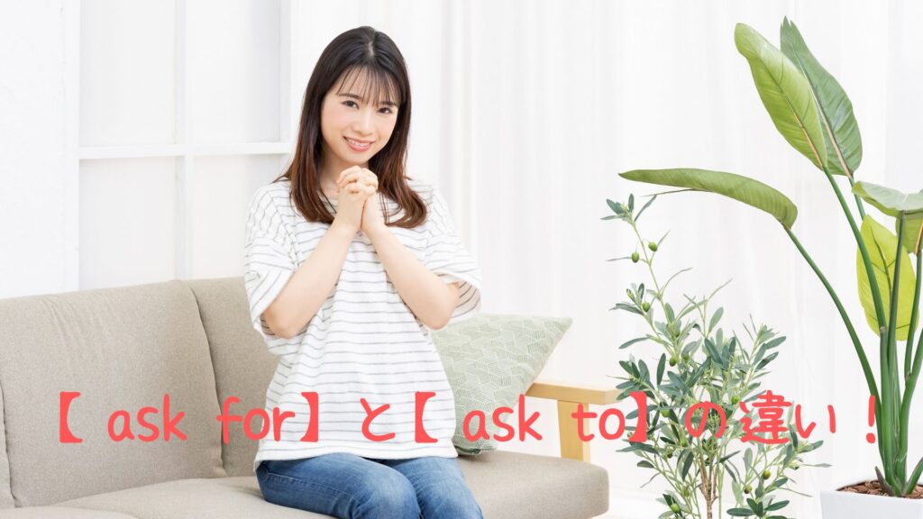 ask forとask toの違い