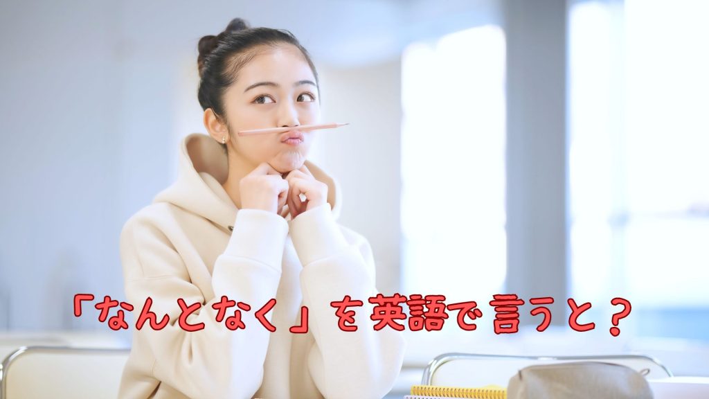 なんとなくを英語で