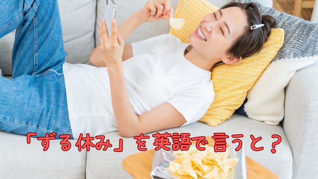 ずる休みを英語で