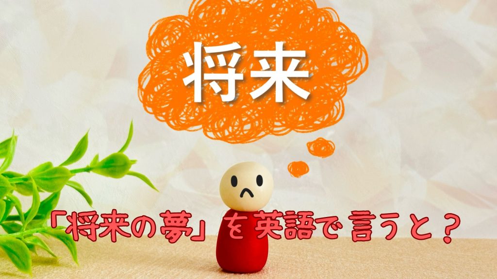 「将来の夢」を英語で