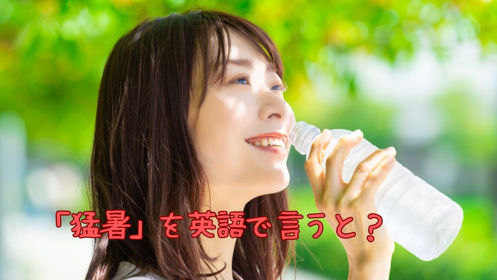 猛暑を英語で