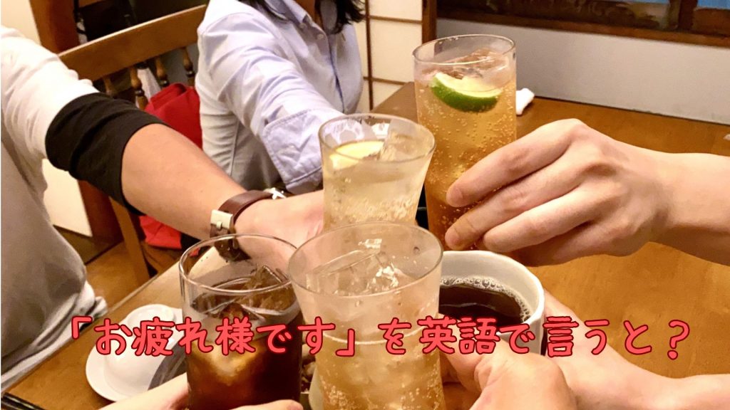 お疲れ様ですを英語で
