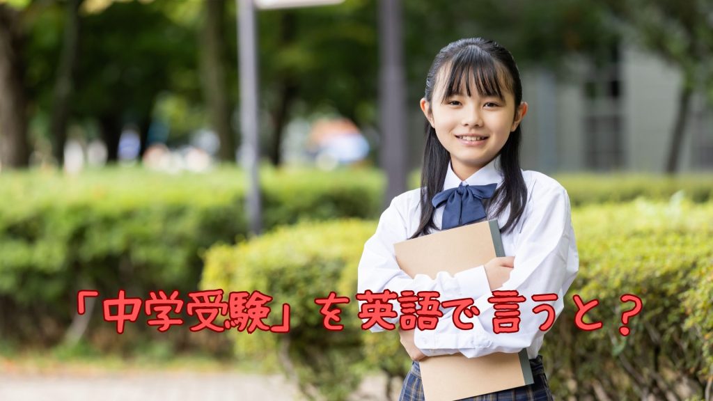 「中学受験」を英語で