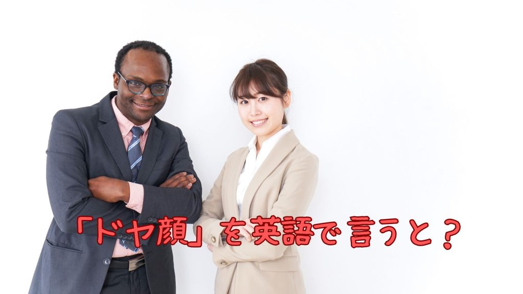 「ドヤ顔」を英語で