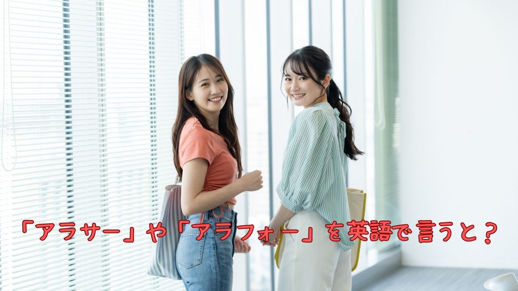 「アラサー」を英語で