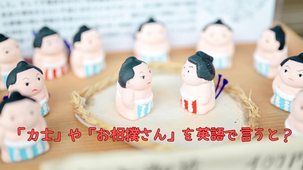 「力士」や「お相撲さん」を英語で