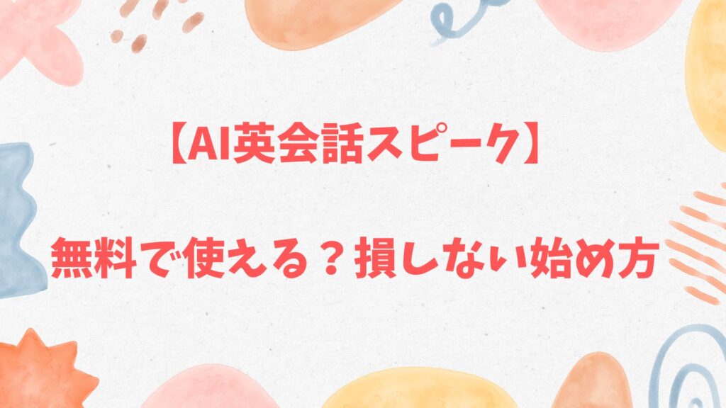 AI英会話スピークは無料で