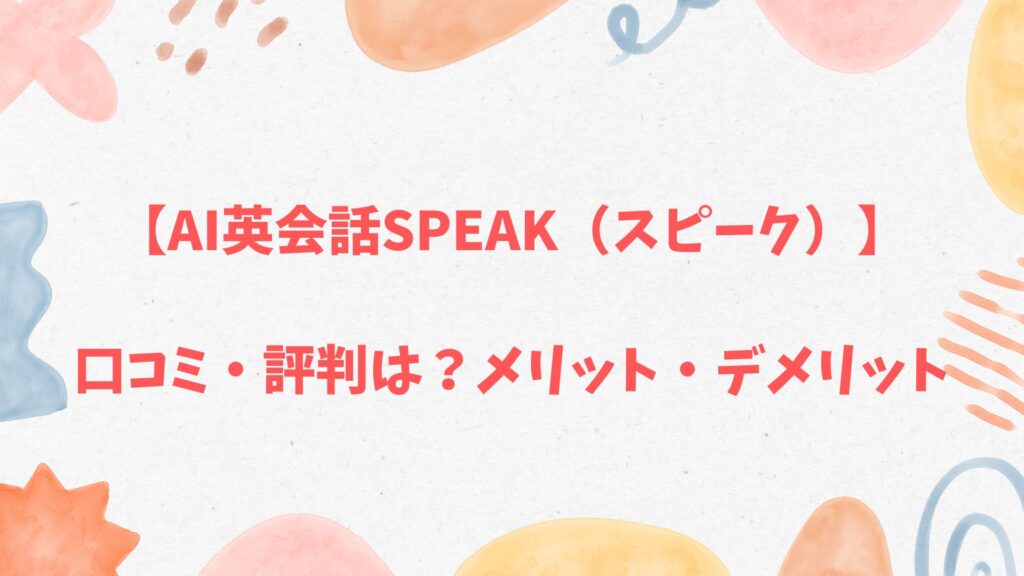 AI英会話Speak(スピーク)の口コミ・評判