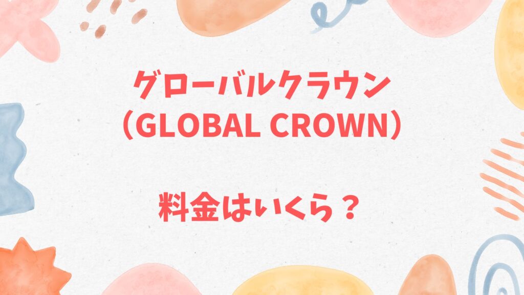 グローバルクラウン（GLOBAL CROWN）の料金