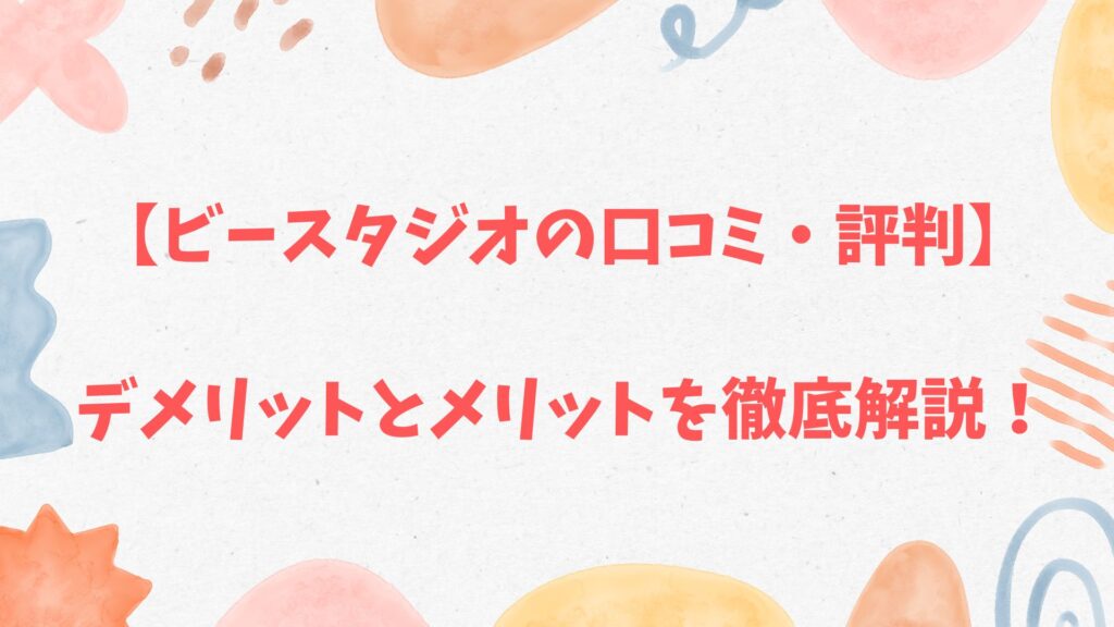 ビースタジオの口コミ・評判