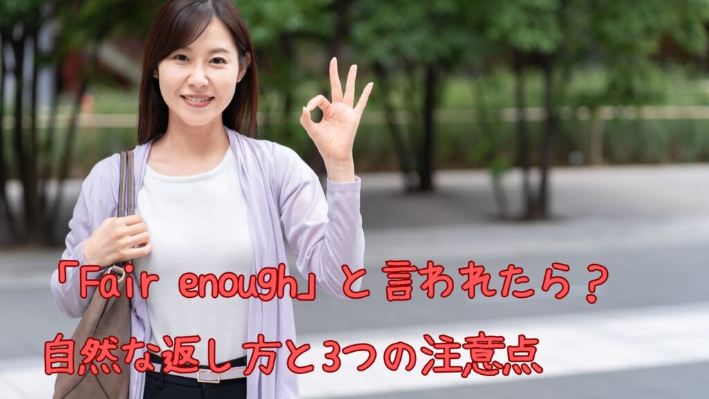 「Fair enough」の返し方