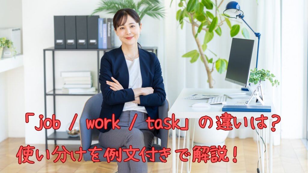 「job / work / task」の違い