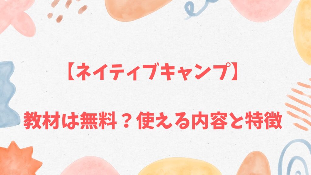 ネイティブキャンプの教材は無料？