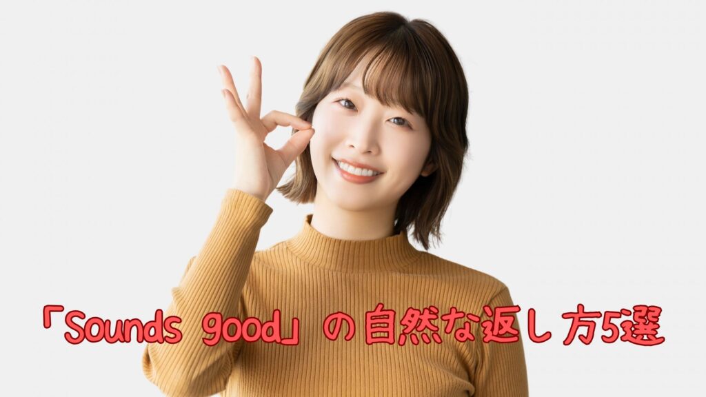 「Sounds good」の返し方