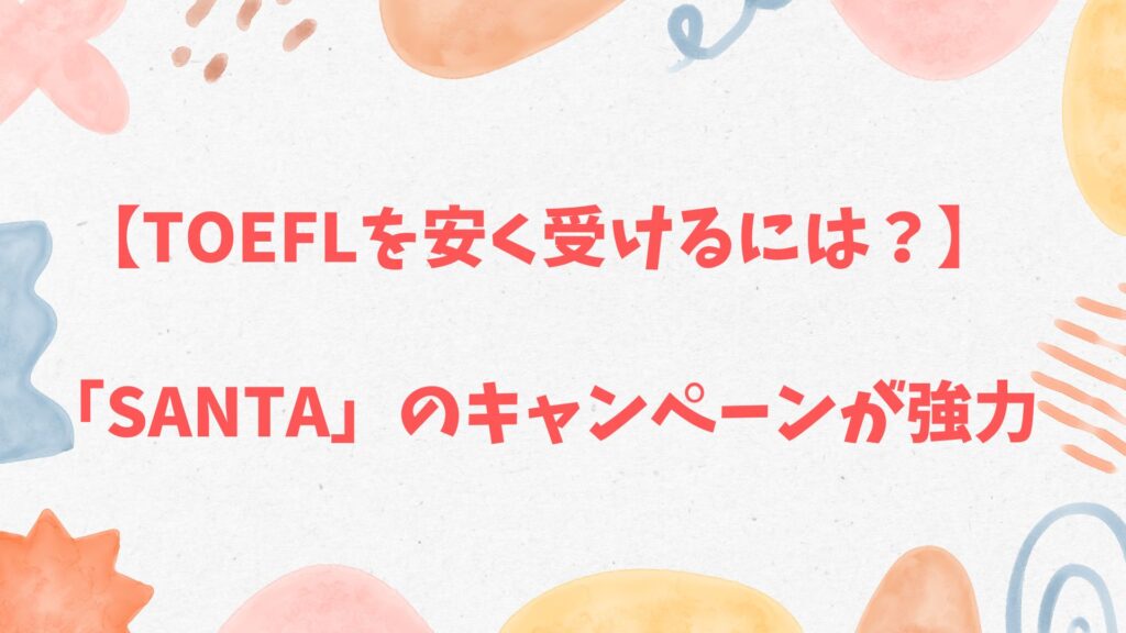 TOEFLを安く受けるには