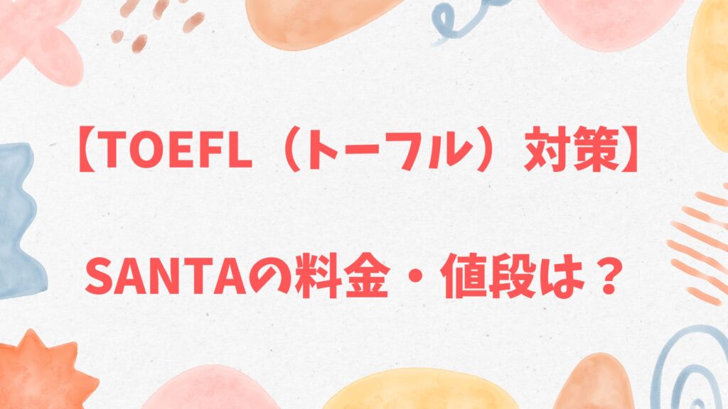 TOEFL(トーフル)対策のsantaの料金・値段