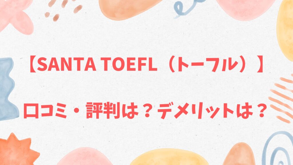 Santa TOEFLの口コミ・評判