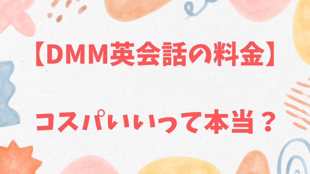 DMM英会話の料金プラン