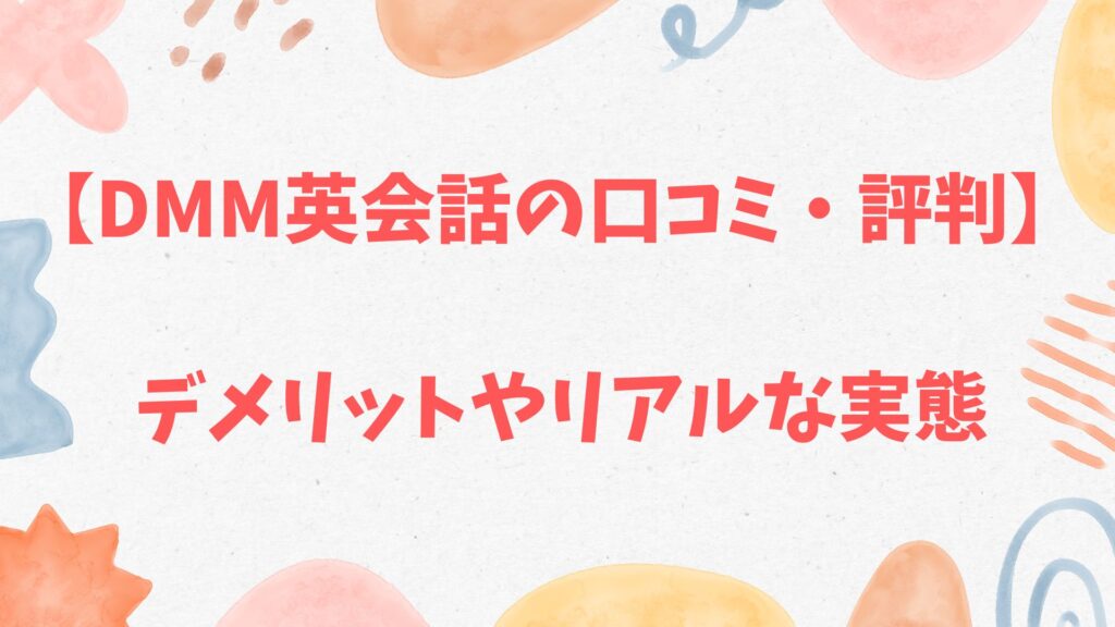 DMM英会話の口コミ・評判