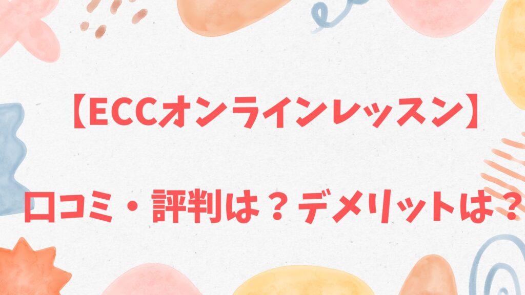 ECCオンラインレッスンの口コミ評判