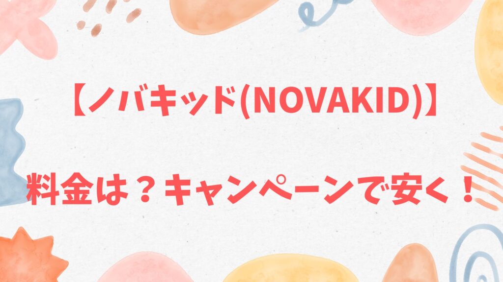 ノバキッド(Novakid)の料金