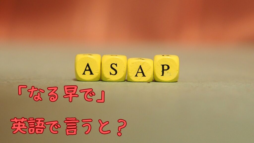 英語で「なる早で」