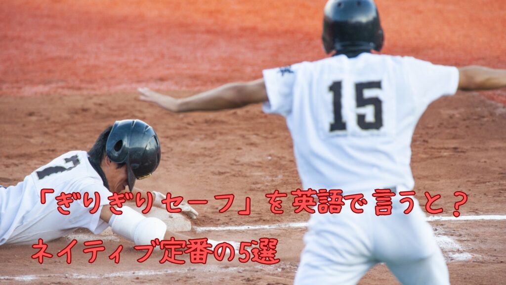 「ぎりぎりセーフ」を英語で