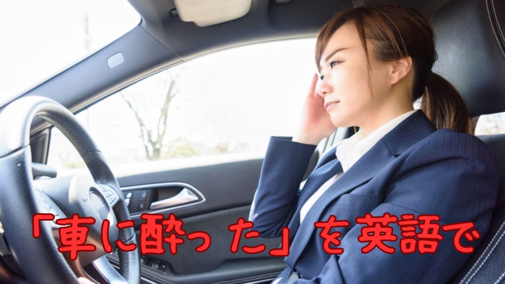 「車に酔った」を英語で