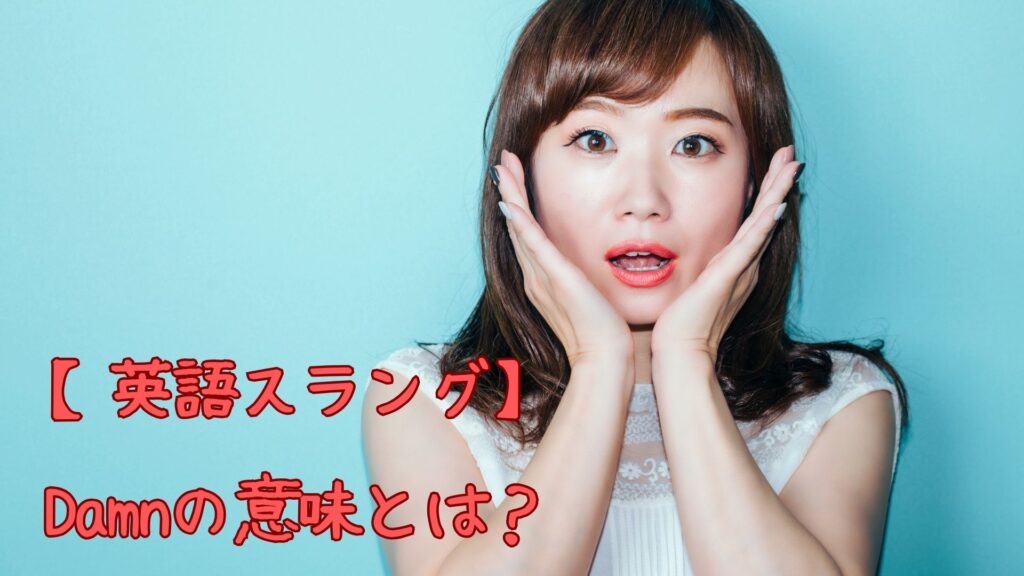 【英語スラング】Damn