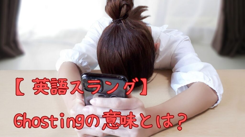 【英語スラング】Ghostingの意味