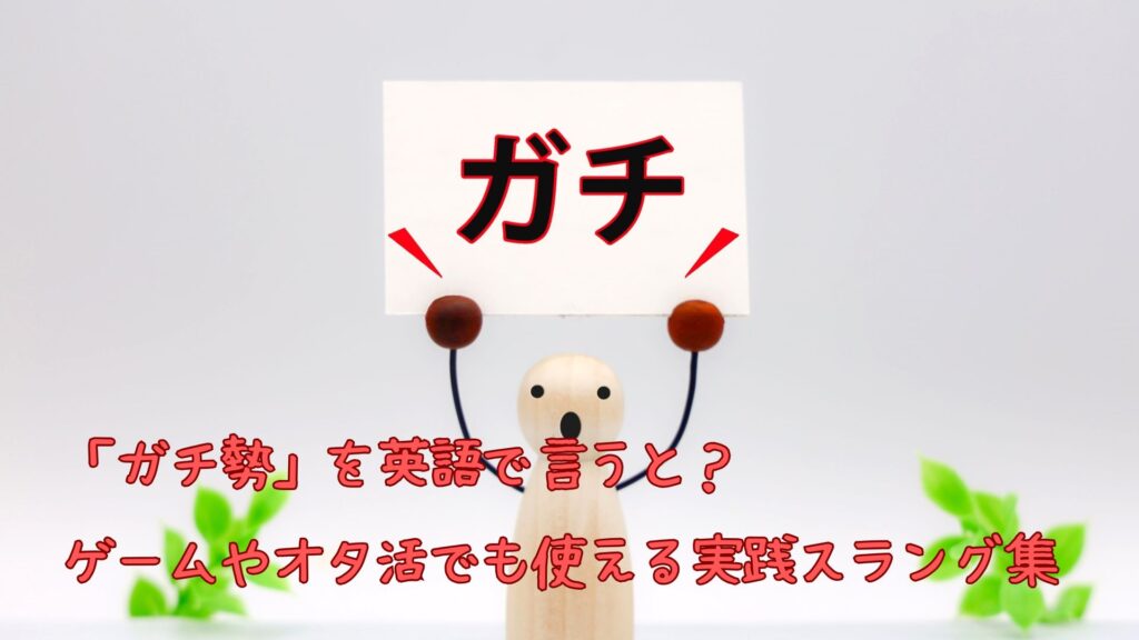 「ガチ勢」を英語で言うと